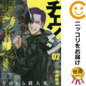 楽天市場 中古 チェンジザワールド 今日から殺人鬼 全巻セット 1 2巻セット 以下続巻 神崎裕也 コミ直 コミック卸直販