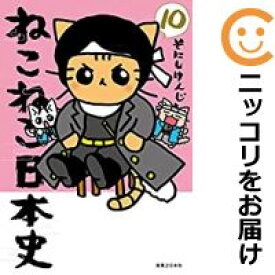 楽天市場 ねこねこ日本史 全巻セットの通販