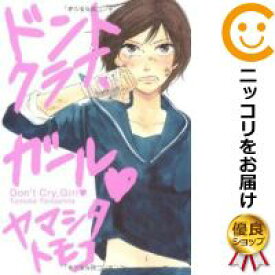 楽天市場 ヤマシタトモコ ドントクライ ガール 全巻セット コミック 本 雑誌 コミックの通販