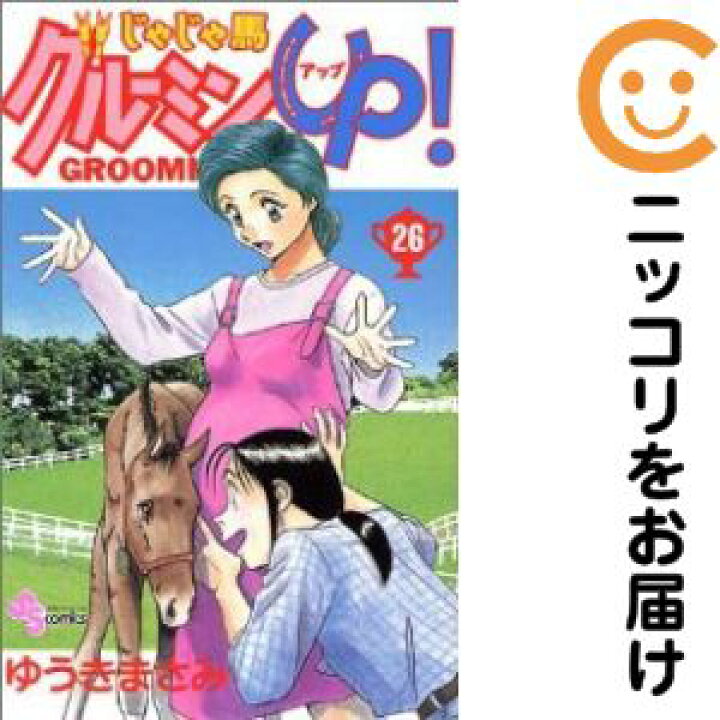 楽天市場】【中古コミック】じゃじゃ馬グルーミン☆UP！ 全巻セット  