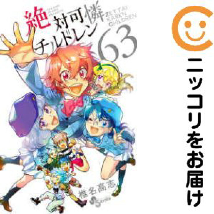 楽天市場 予約商品 絶対可憐チルドレン コミック 全巻セット 全63巻セット 完結 椎名高志 コミ直 コミック卸直販 楽天市場 予約商品 絶対可憐チルドレン コミック 全巻セット 全63巻セット 完結 椎名高志 コミ直 コミック卸直販