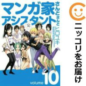 【中古コミック】マンガ家さんとアシスタントさんと 全巻セット（全10巻セット・完結） ヒロユキ