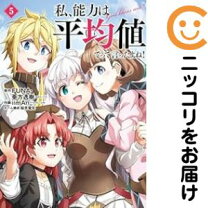 楽天市場】私、能力は平均値でって言ったよね! セットの通販 