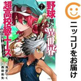 【予約商品】野球で戦争する異世界で超高校級エースが弱小国家を救うようです。 コミック 全巻セット（1-7巻セット・以下続巻)講談社/西田拓矢