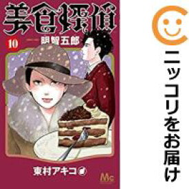 【予約商品】美食探偵 明智五郎 コミック 全巻セット（1-10巻セット・以下続巻)集英社/東村アキコ