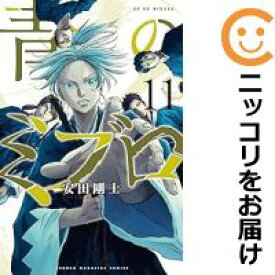 【中古コミック】青のミブロ 全巻セット（1-11巻セット・以下続巻） 安田剛士