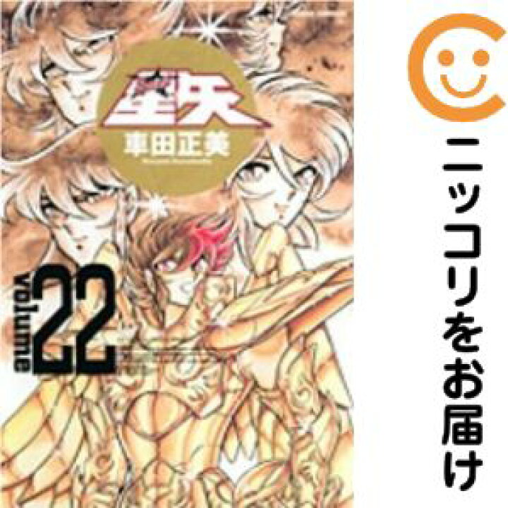 楽天市場】【中古コミック】完全版 聖闘士星矢 全巻セット（全22巻 