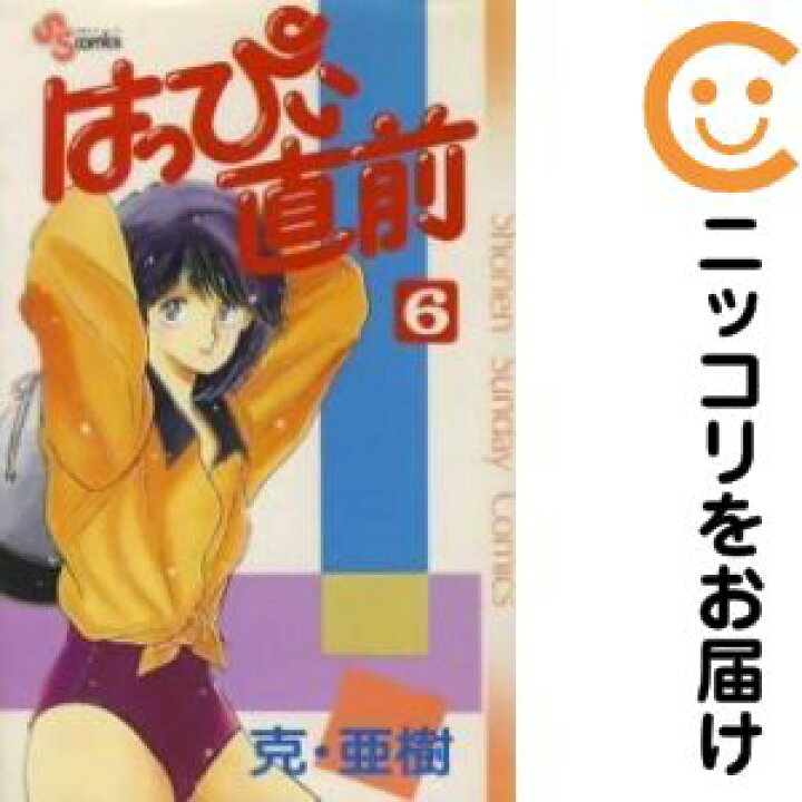 楽天市場 中古コミック はっぴぃ直前 全巻セット 全6巻セット 完結 克 亜樹 コミ直 コミック卸直販