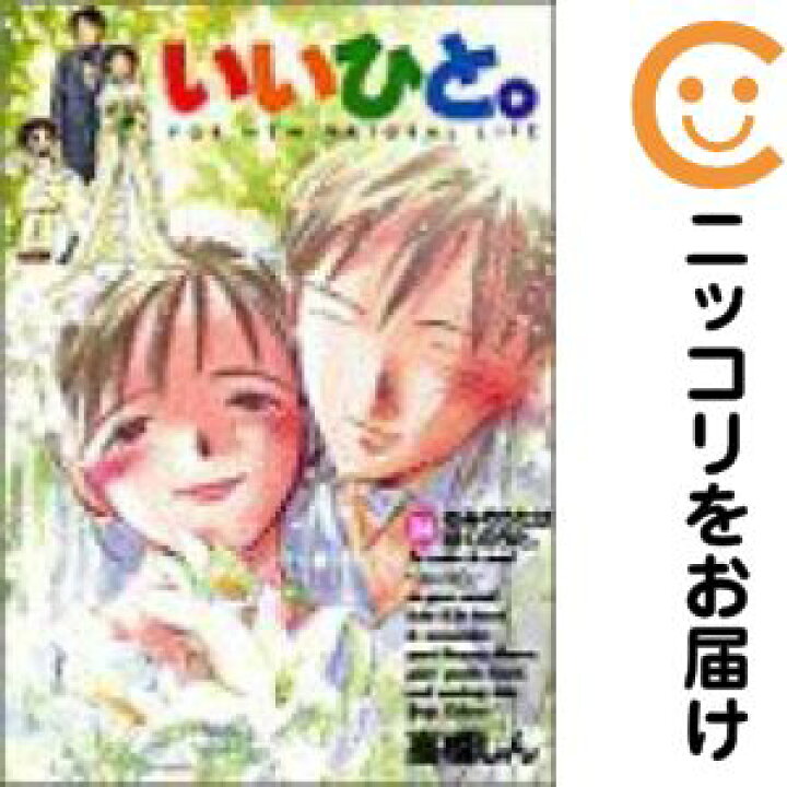 楽天市場】いいひと。 全巻（1-26巻セット・完結）高橋しん【1週間以内  
