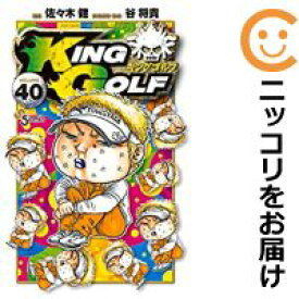 【中古コミック】KING GOLF 全巻セット（1-40巻セット・以下続巻） 佐々木健