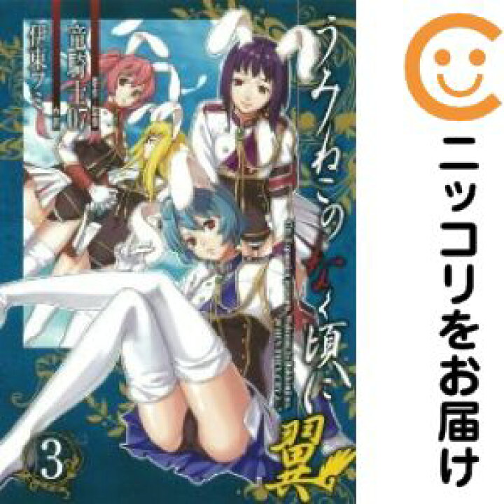 楽天市場】【中古コミック】うみねこのなく頃に 翼 全巻セット（全3巻 