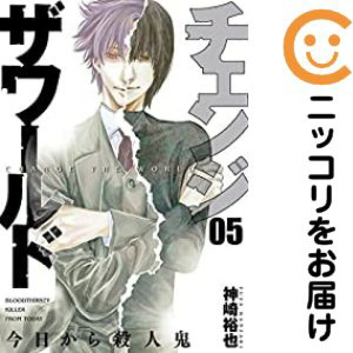 楽天市場 中古コミック チェンジザワールド 今日から殺人鬼 全巻セット 全5巻セット 完結 神崎裕也 コミ直 コミック卸直販