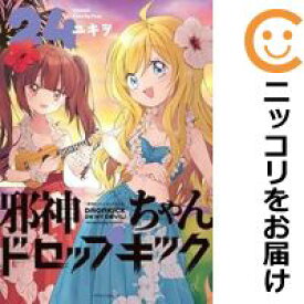 邪神ちゃんドロップキック（1-24巻セット・以下続巻）ユキヲ【1週間以内発送】