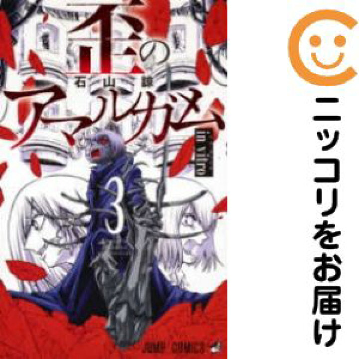楽天市場】【中古コミック】歪のアマルガム 全巻セット（全3巻セット  