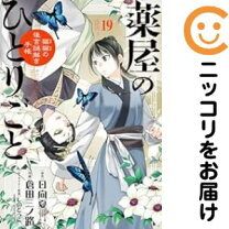 楽天市場】薬屋のひとりごと 全巻セットの通販