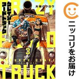 【中古コミック】クレイジーフードトラック 全巻セット（全3巻セット・完結） 大柿ロクロウ