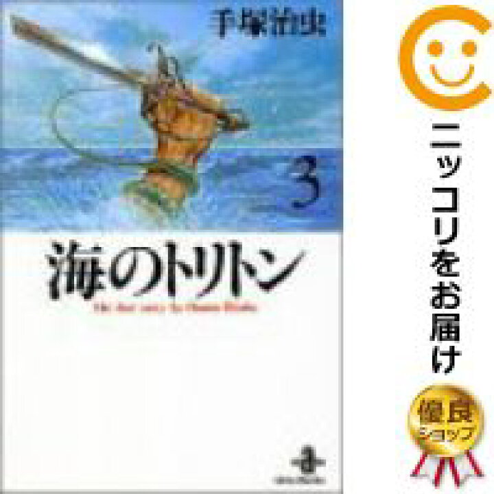 楽天市場 中古コミック 海のトリトン 全巻セット 全3巻セット 完結 手塚治虫 コミ直 コミック卸直販