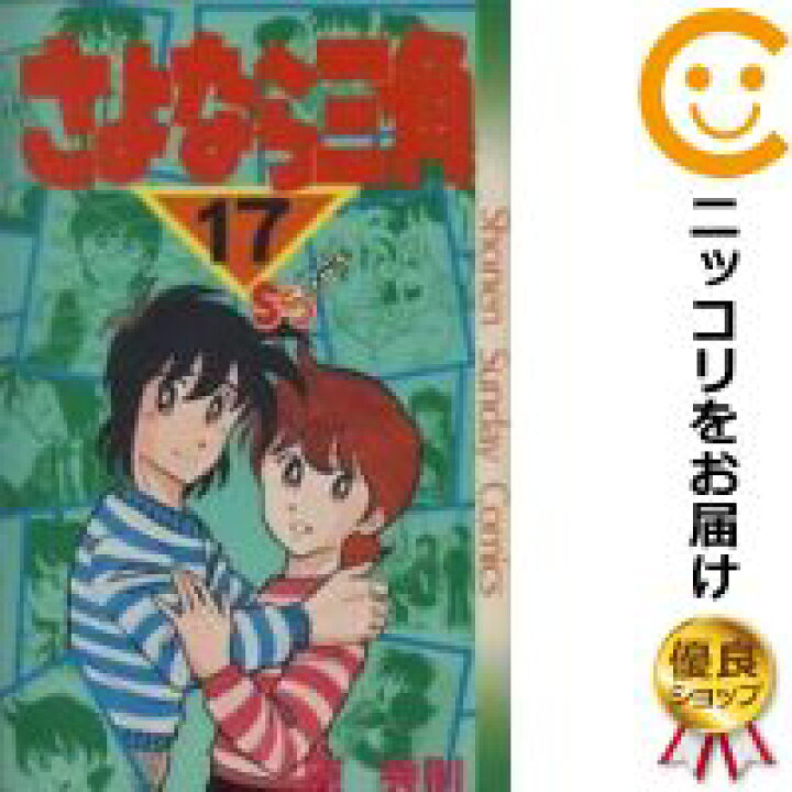 楽天市場 中古コミック さよなら三角 全巻セット 全17巻セット 完結 原秀則 あす楽対応 コミ直 コミック卸直販