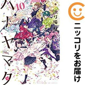 楽天市場 中古 ハナヤマタ 全巻セット 全10巻セット 完結 浜弓場双 あす楽対応 コミ直 コミック卸直販