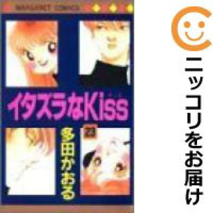 楽天市場 中古コミック イタズラなkiss 全巻セット 全23巻セット 完結 多田かおる あす楽対応 コミ直 コミック卸直販