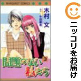 楽天市場 問題のない私たち 漫画の通販