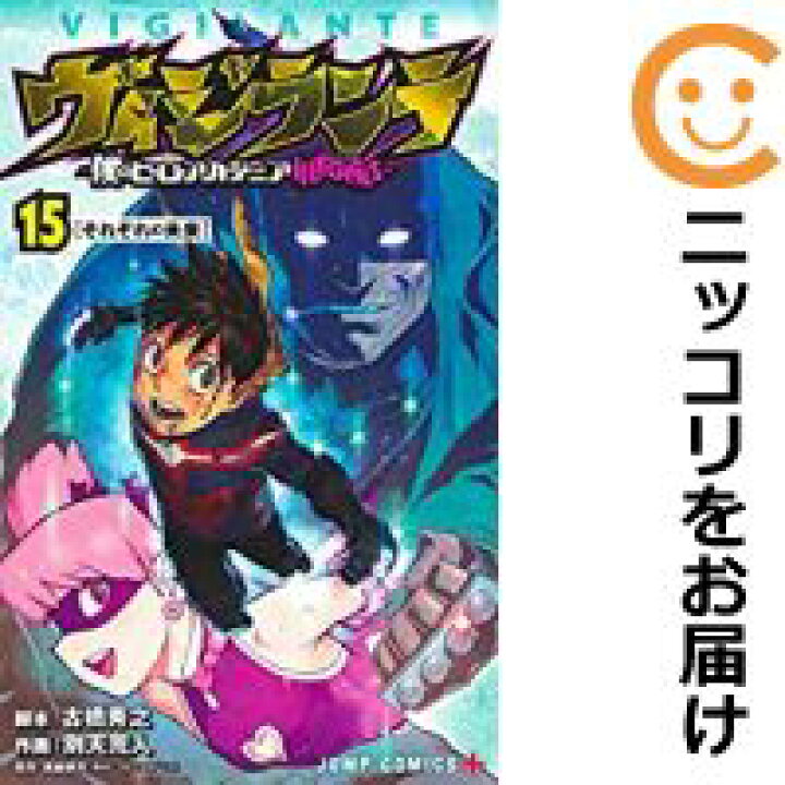 僕のヒーローアカデミア 1 34巻 ヴィジランテ 1 14巻 全巻セット 全巻 新入荷 流行