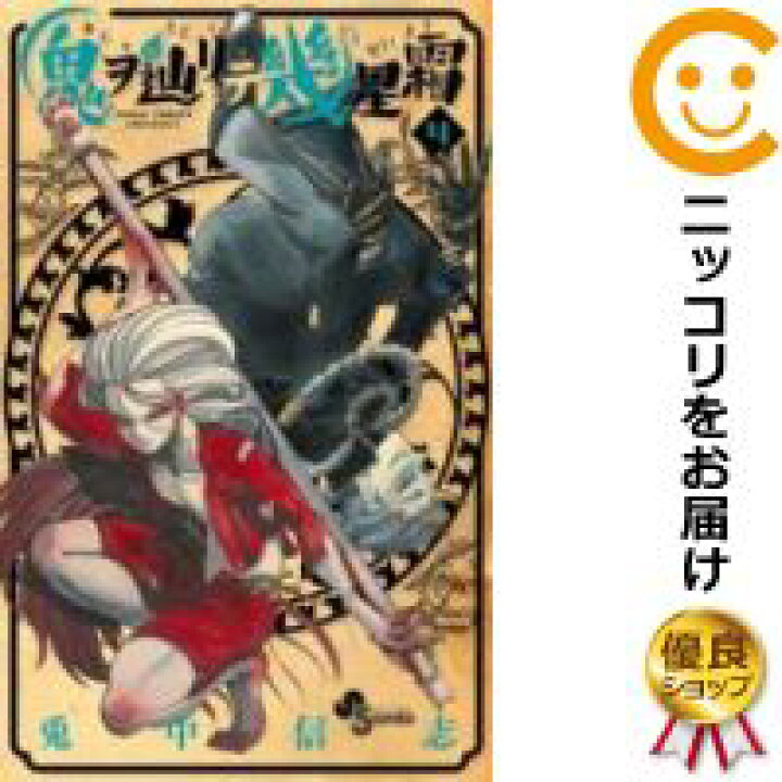 楽天市場 中古コミック 鬼ヲ辿リテ幾星霜 全巻セット 全4巻セット 完結 兎中信志 コミ直 コミック卸直販