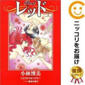 楽天市場 漫画 小林博美 レッドの通販