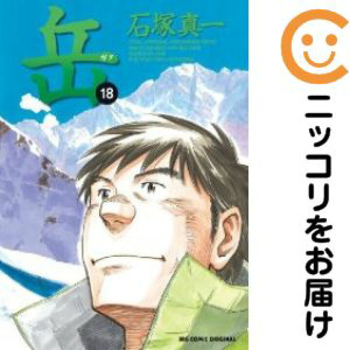 楽天市場 中古コミック 岳 全巻セット 全18巻セット 完結 石塚真一 あす楽対応 コミ直 コミック卸直販