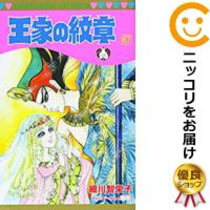 楽天市場 中古 王家の紋章 全巻セット 1 67巻セット 以下続巻 細川智栄子 あす楽対応 コミ直 コミック卸直販