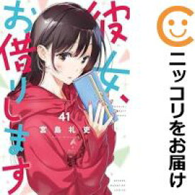 【予約商品】彼女、お借りします コミック 全巻セット（1-41巻セット・以下続巻)講談社/宮島礼吏