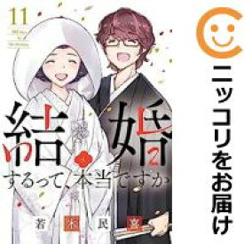 【予約商品】結婚するって、本当ですか コミック 全巻セット（全11巻セット・完結）小学館/若木民喜