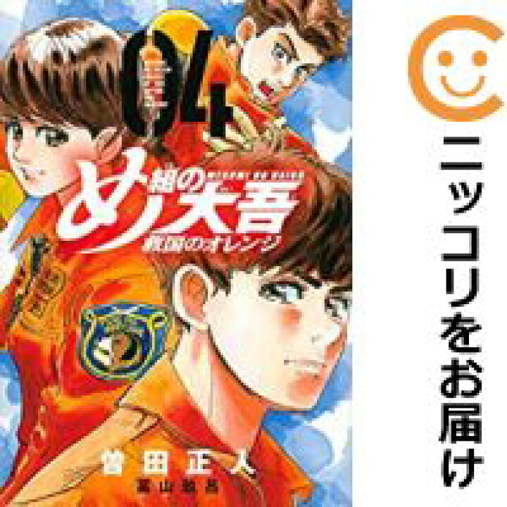 楽天市場 中古コミック め組の大吾 救国のオレンジ 全巻セット 1 4巻セット 以下続巻 曽田正人 コミ直 コミック卸直販