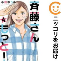 楽天市場】斉藤さんもっと! 全巻の通販 