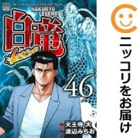 楽天市場 白竜 Legend 全巻の通販