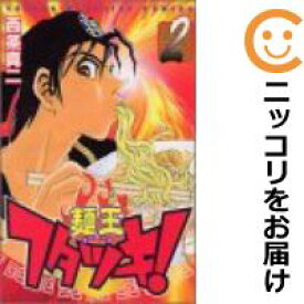 楽天市場 中古コミック 麺王フタツキ 全巻セット 全2巻セット 完結 西条真二 コミ直 コミック卸直販