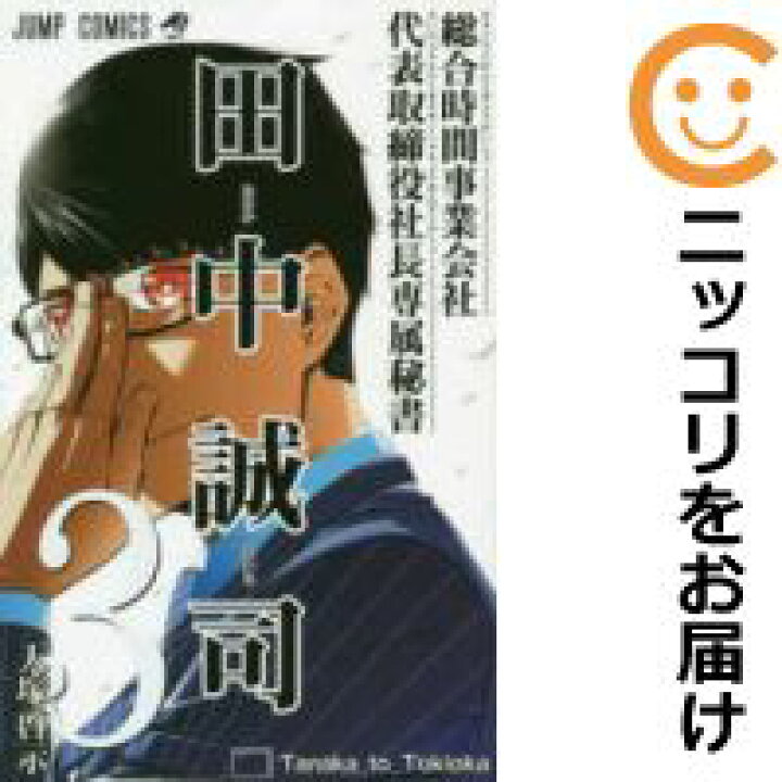 楽天市場 中古コミック 総合時間事業会社 代表取締役社長専属秘書 田中誠司 全巻セット 全3巻セット 完結 天塚啓示 コミ直 コミック卸直販 楽天市場 中古コミック 総合時間事業会社 代表取締役社長専属秘書 田中誠司 全巻セット 全3巻セット 完結 天塚啓示 コミ直 コミック卸直販