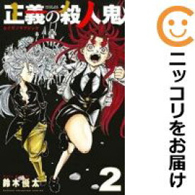楽天市場 中古 正義の殺人鬼 全巻セット 全2巻セット 完結 鈴木優太 コミ直 コミック卸直販