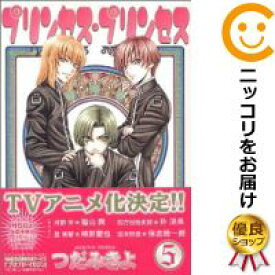 楽天市場 プリンセスプリンセス つだみきよ 全巻セット コミック 本 雑誌 コミックの通販