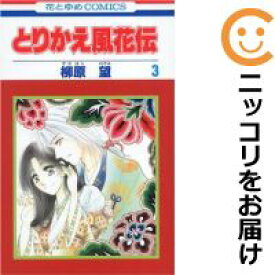楽天市場 とりかえ風花伝 白泉社の通販