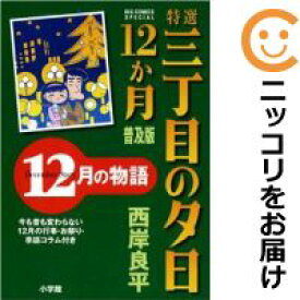 楽天市場 三丁目の夕日 漫画の通販 楽天市場 三丁目の夕日 漫画の通販