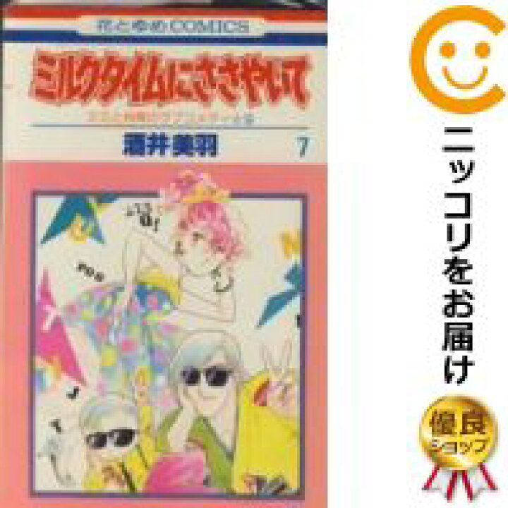 楽天市場 中古コミック ミルクタイムにささやいて 全巻セット 全7巻セット 完結 酒井美羽 あす楽対応 コミ直 コミック卸直販