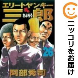 楽天市場 エリートヤンキー三郎 全巻セットの通販