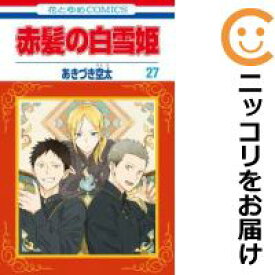 【予約商品】赤髪の白雪姫 コミック 全巻セット（1-27巻セット・以下続巻)白泉社/あきづき空太