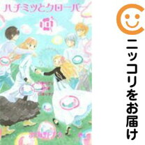 楽天市場】コミック ハチミツとクローバー セットの通販 