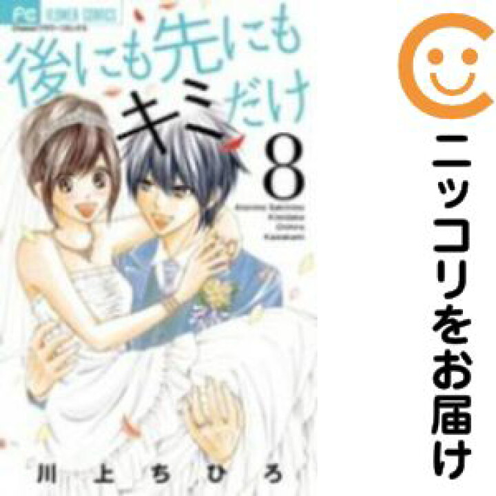 楽天市場 中古コミック 後にも先にもキミだけ 全巻セット 全8巻セット 完結 川上ちひろ あす楽対応 コミ直 コミック卸直販