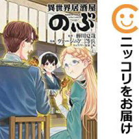楽天市場 異世界居酒屋 のぶ 全巻の通販