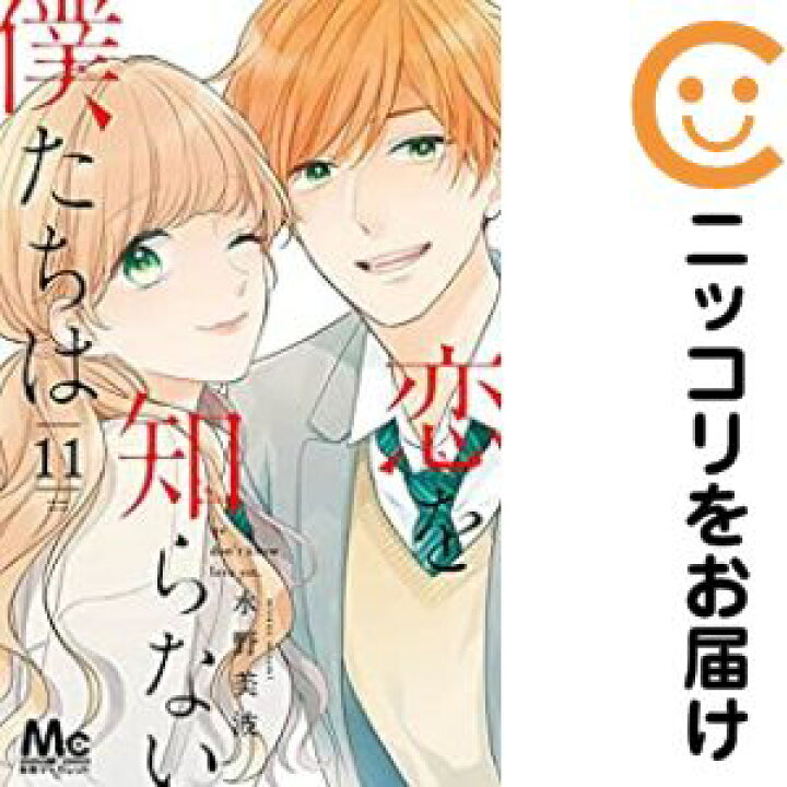 楽天市場 中古コミック 恋を知らない僕たちは 全巻セット 全11巻セット 完結 水野美波 あす楽対応 コミ直 コミック卸直販