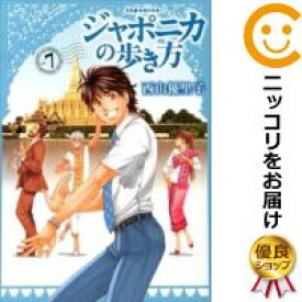 楽天市場 ジャポニカの歩き方 全巻セット コミック 本 雑誌 コミックの通販