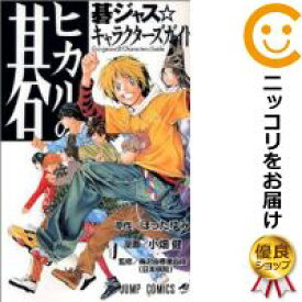 楽天市場 ヒカルの碁 碁ジャス キャラクターズガイドの通販 楽天市場 ヒカルの碁 碁ジャス キャラクターズガイドの通販
